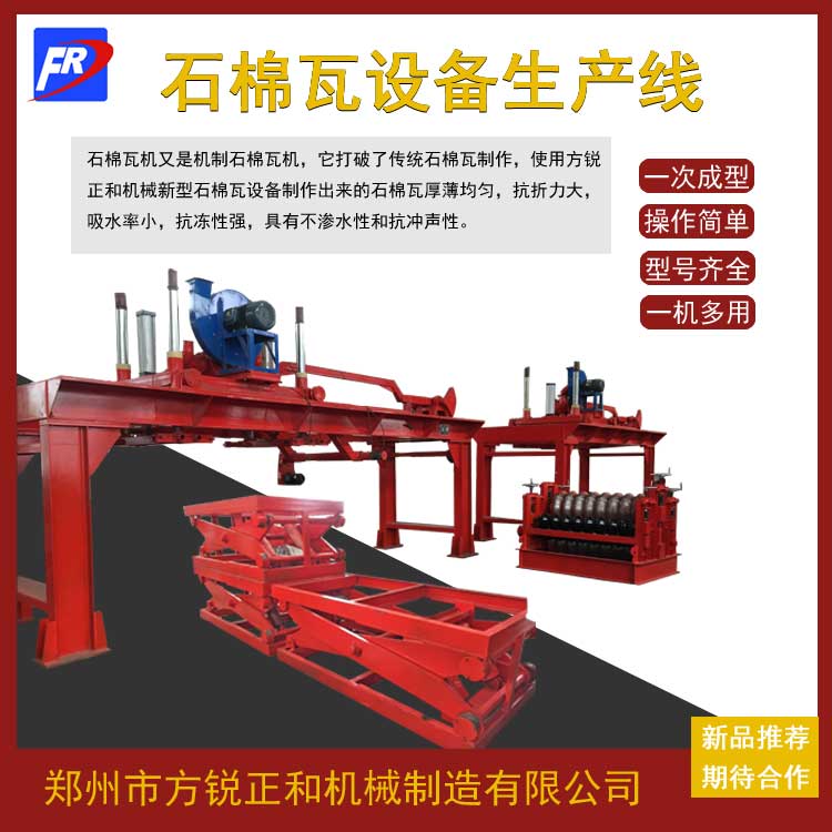 石棉瓦機